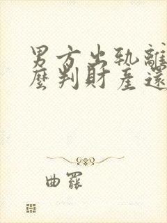 男方出轨离婚怎么判财产还有孩子怎么办