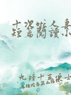 十次啦人妻激情短篇阅读小说