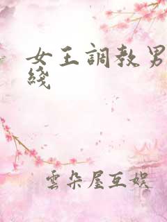 女王调教男奴在线