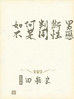 如何判断男的是不是同性恋