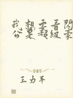 我想要看闪婚老公是超级豪门短剧