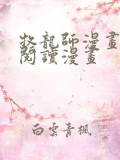牧龙师漫画免费阅读漫画