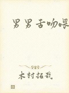 男男舌吻喂舌头