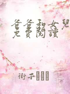 爸爸和女儿小说免费阅读