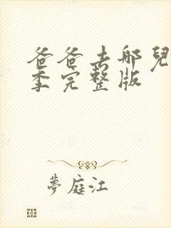 爸爸去哪儿第三季完整版