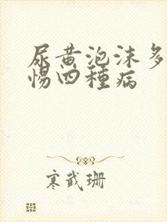 尿黄泡沫多要警惕四种病