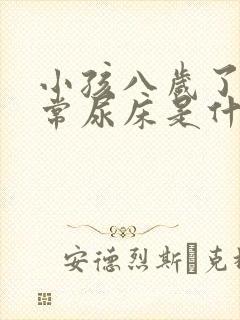 小孩八岁了还经常尿床是什么原因