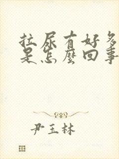 拉尿有好多泡泡是怎么回事?