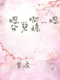 嗯…啊…嗯舔公公儿媳