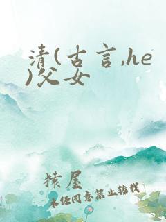 清(古言,he)父女