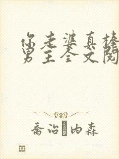 你老婆真棒多双男主全文阅读