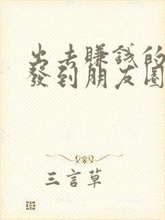 出去赚钱的句子发到朋友圈