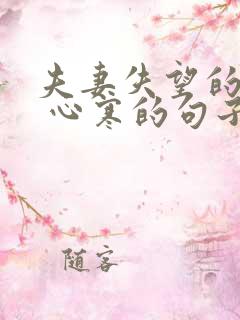 夫妻失望的句子 心寒的句子