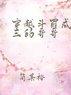 穿越斗罗成为唐三的哥哥