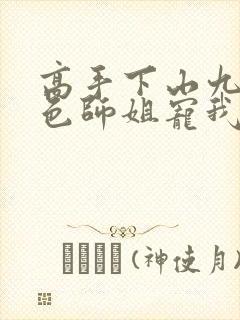 高手下山九个绝色师姐宠我