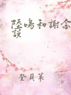 陆鸣和谢念卿小说