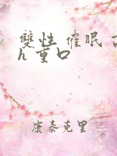 双性 催眠 高h 重口