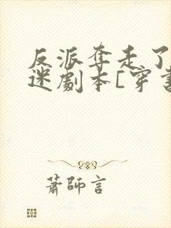 反派夺走了万人迷剧本[穿书]