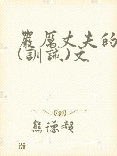 严厉丈夫的管教(训诫)文