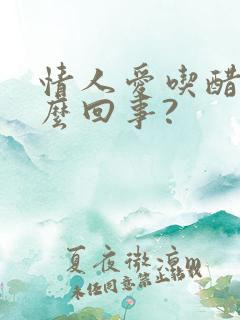 情人爱吃醋是怎么回事?