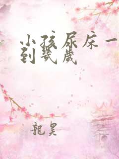 小孩尿床一般尿到几岁