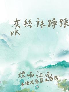 灰丝袜蹲踩深喉vk