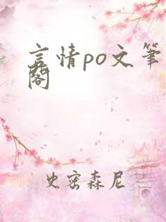 言情po文笔趣阁