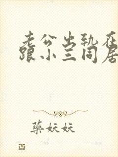 老公出轨在外面跟小三同居可以报案么