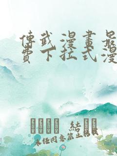 传武漫画最新免费下拉式漫画1234