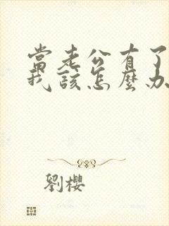 当老公有了外遇我该怎么办