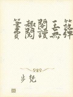 笔趣阁王筱惠免费阅读无弹窗