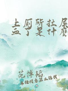 上厕所拉屎拉出血了是什么原因