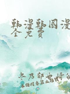 韩漫韩国漫画大全免费