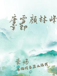 唐雪颜林峰最新章节