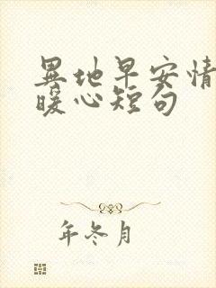 异地早安情话最暖心短句