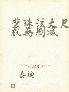 裴珠泫大尺度床戏无删减