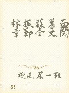 林枫苏慕白最新章节全文阅读免费