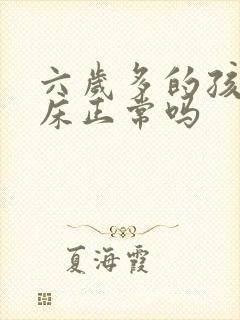 六岁多的孩子尿床正常吗