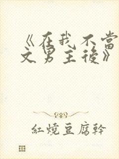 《在我不当后悔文男主后》