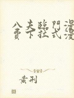 八夫临门漫画免费下拉式漫画免费