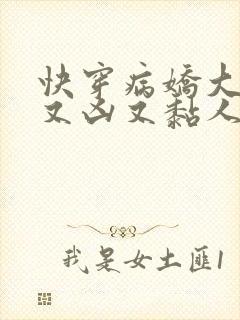 快穿病娇大佬他又凶又黏人txt