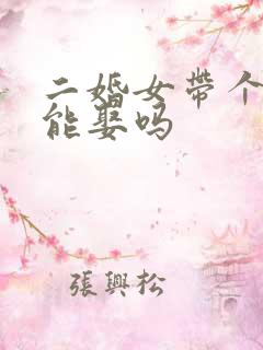 二婚女带个女儿能娶吗