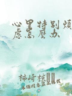 心里特别烦躁焦虑怎么办