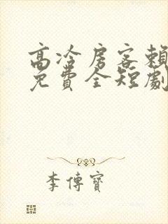 高冷房客赖上我免费全短剧