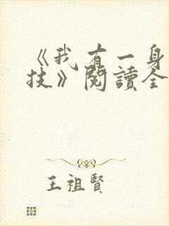 《我有一身被动技》阅读全文