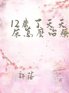 12岁了天天尿床怎么治疗