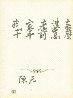 我家老婆来自一千年前怎么样