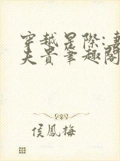 穿越星际:妻荣夫贵笔趣阁