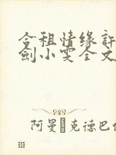 合租情缘许捷康剑小雯全文阅读