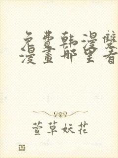 免费韩漫双男主漫画哪里看